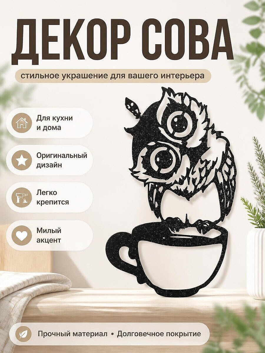 Настенный декор Сова с чашкой кофе/чая