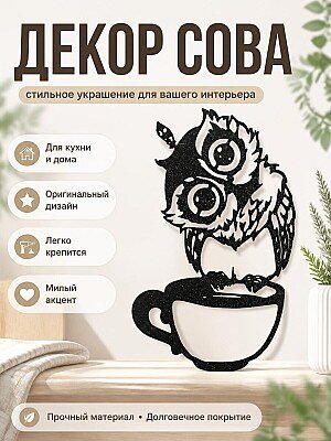 Настенный декор Сова с чашкой кофе/чая 1