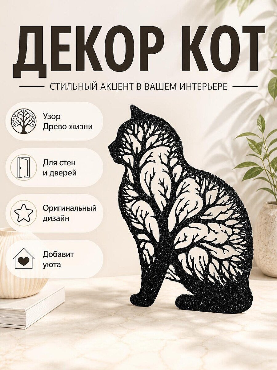 Настенный декор Кот - Древо жизни