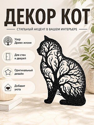 Настенный декор Кот - Древо жизни 1