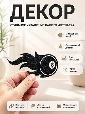 Декор для дома Бильярдный шар 8 в огне 1