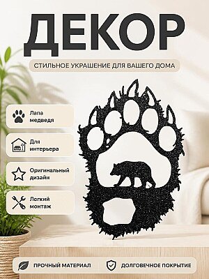 Настенный декор Лапа медведя 1