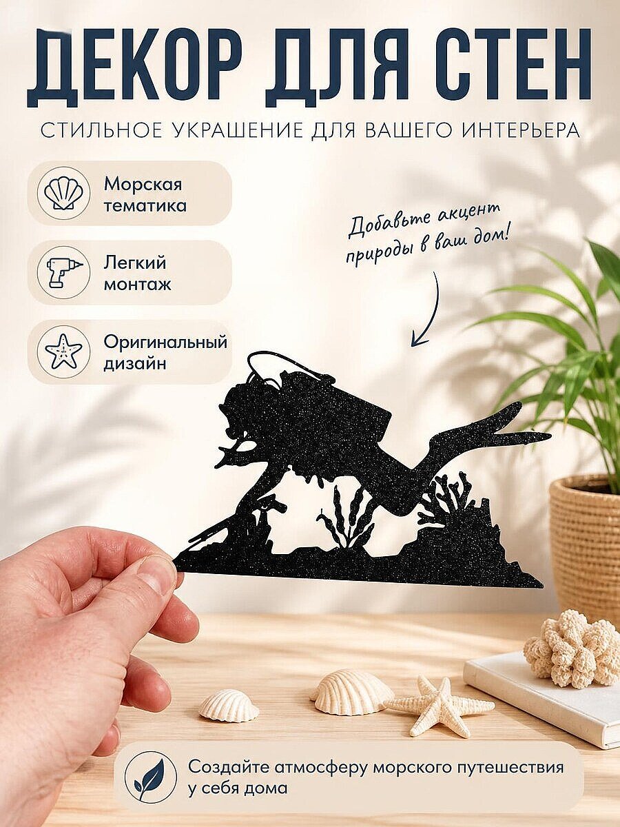 Настенный декор Дайвер с морским дном