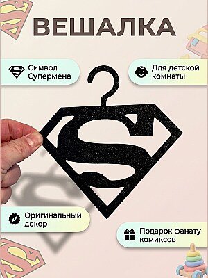 Вешалка Супермен 1