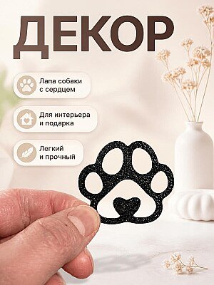 Декор Лапа собаки с сердцем 1