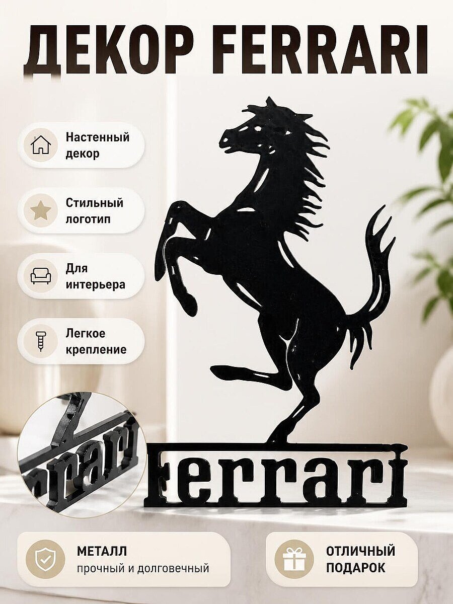 Настенный декор Ferrari логотип