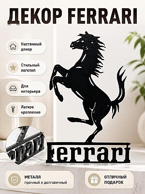Настенный декор Ferrari логотип 1