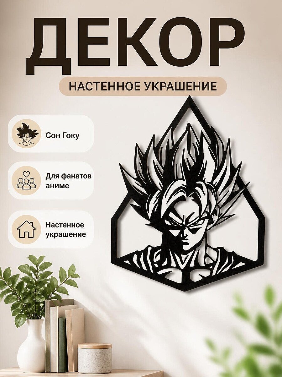 Настенный декор DBZ Сон Гоку