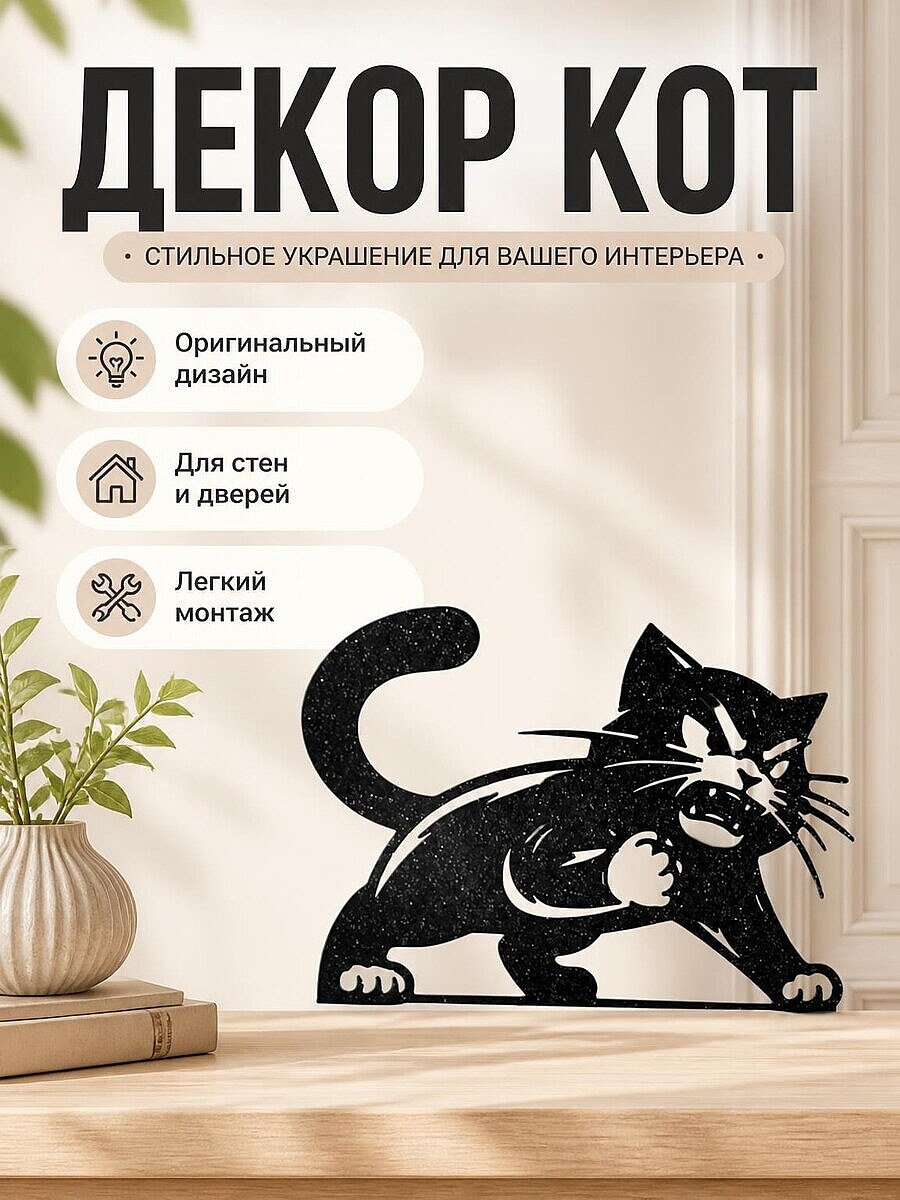 Декор для дома "Злой кот"