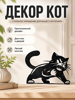 Декор для дома "Злой кот" 1