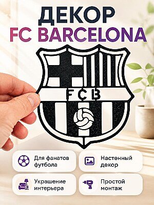 Настенный декор FC BARCELONA 1