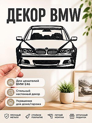 Настенный декор BMW E46 1