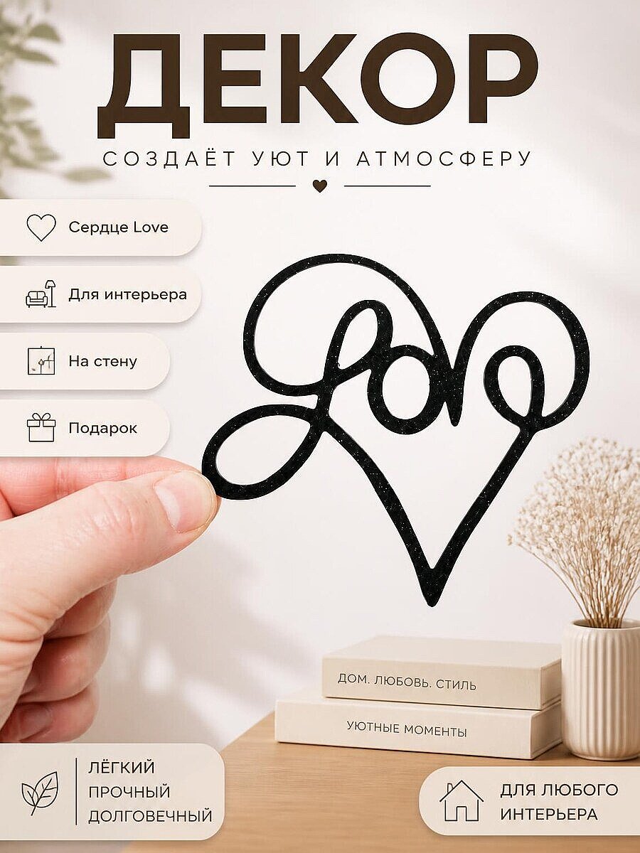 Декор "Сердце Love" для интерьера