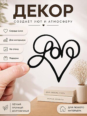 Декор "Сердце Love" для интерьера 1