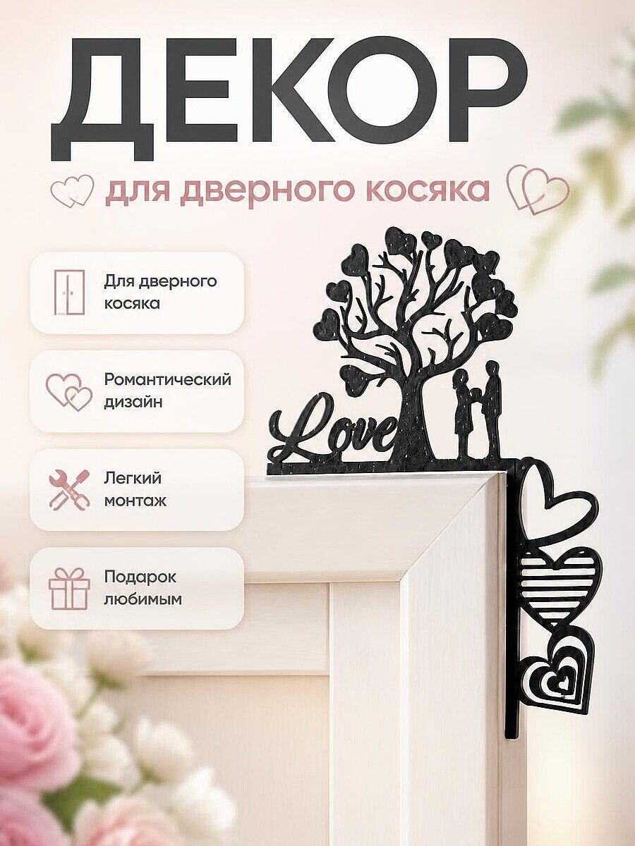 Декор для дверного косяка "Дерево любви"