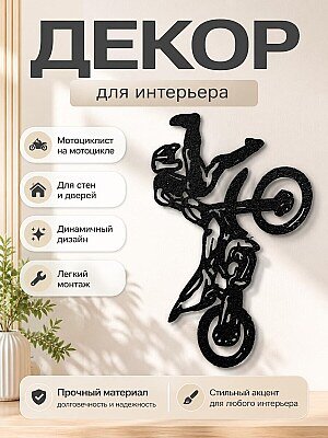 Декор для дома Мотоциклист на мотоцикле 1