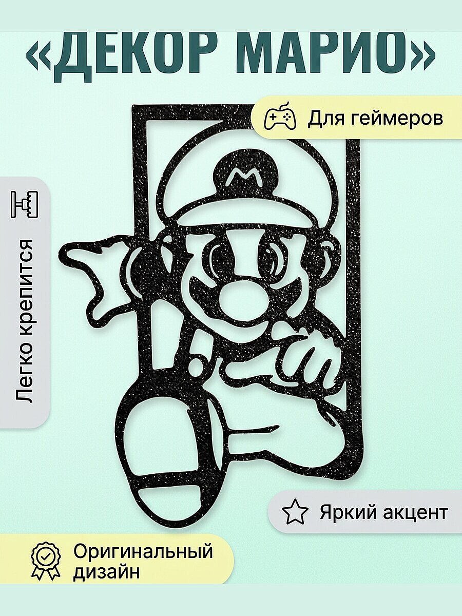Настенный декор Марио