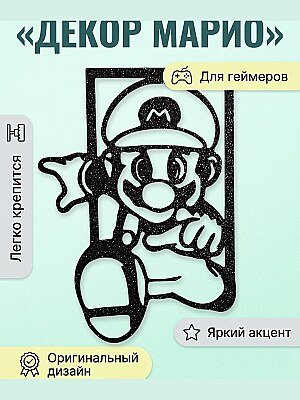 Настенный декор Марио 1