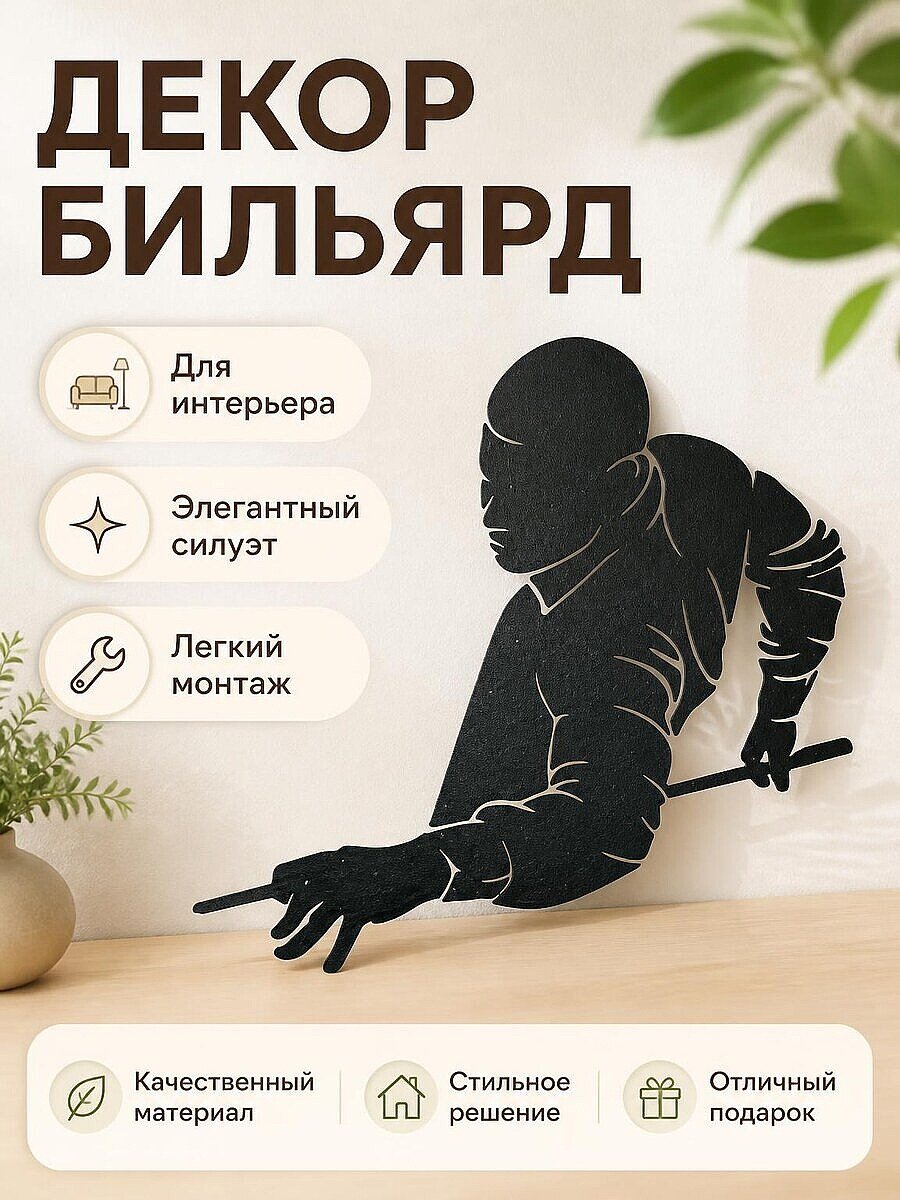 Настенный декор Силуэт игрока в бильярд