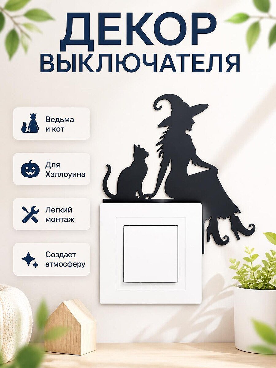 Декор для выключателя Ведьма и Кот