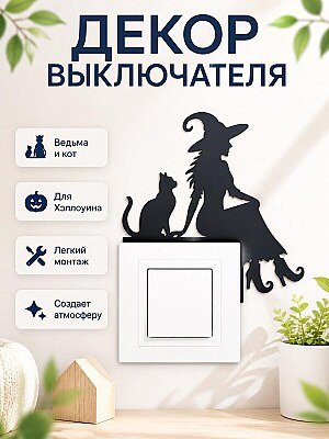 Декор для выключателя Ведьма и Кот 1