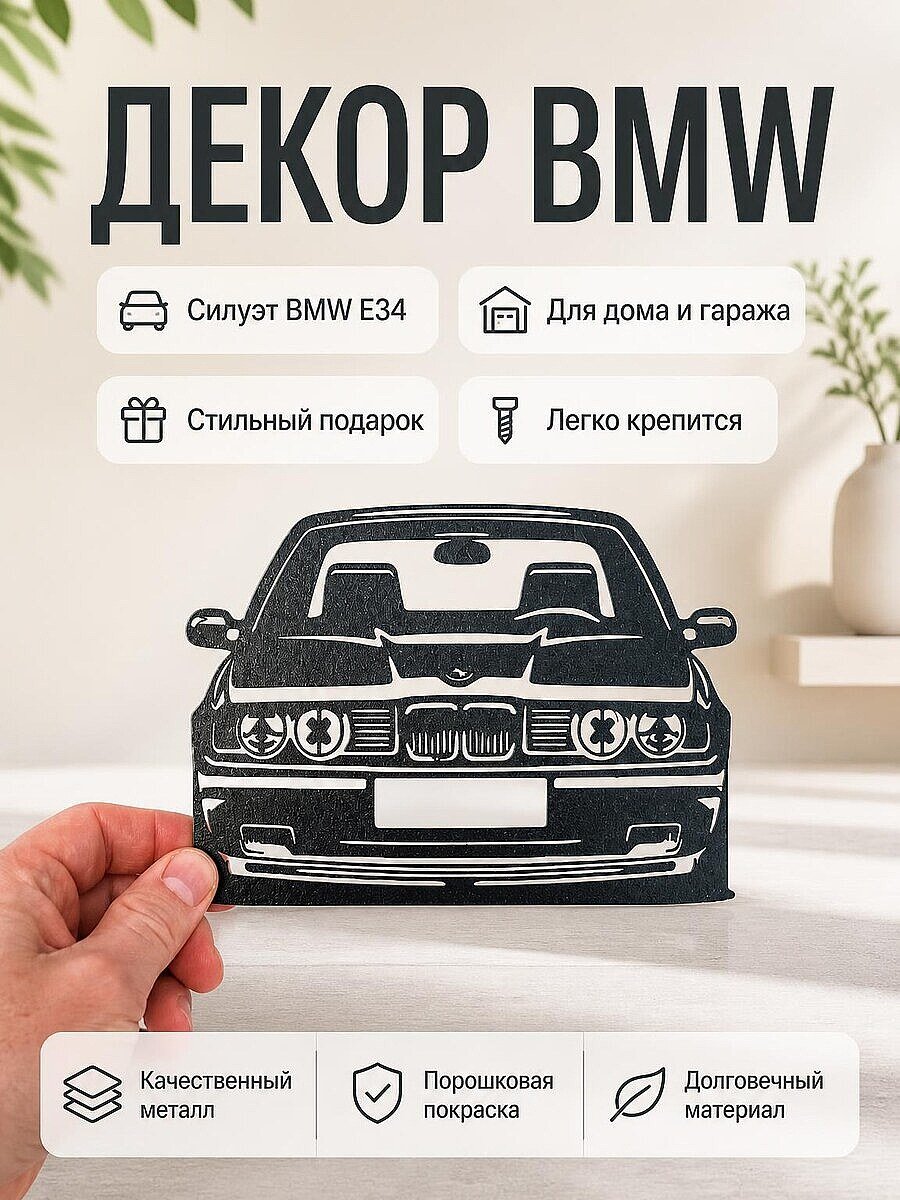 Настенный декор BMW E34