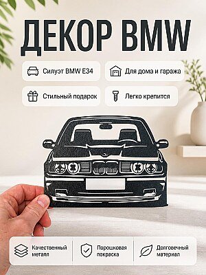 Настенный декор BMW E34 1