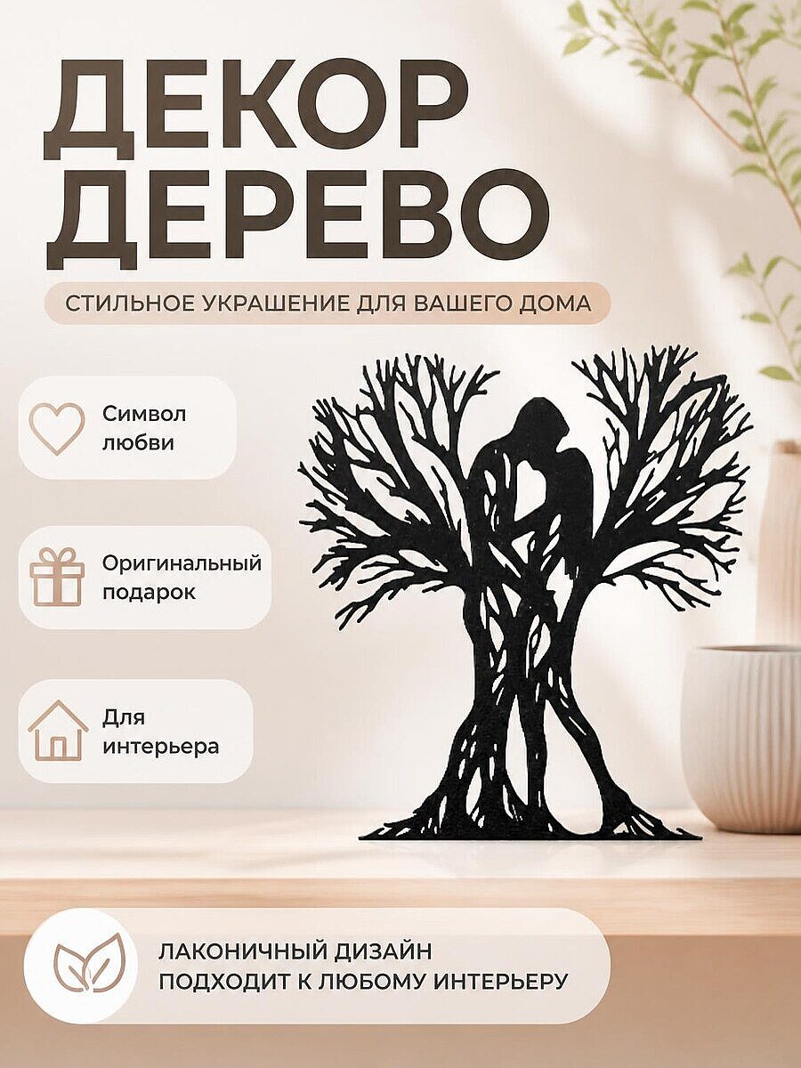 Декор для дома Дерево любви