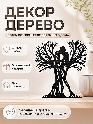 Декор для дома Дерево любви 1
