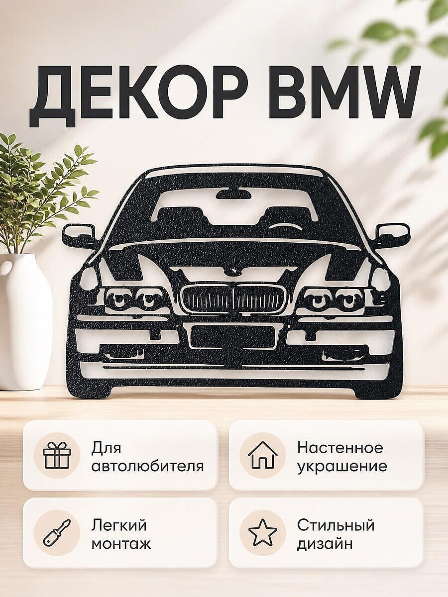 Настенный декор BMW E38