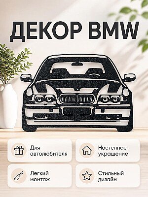Настенный декор BMW E38 1