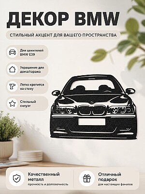 Настенный декор BMW E39 1