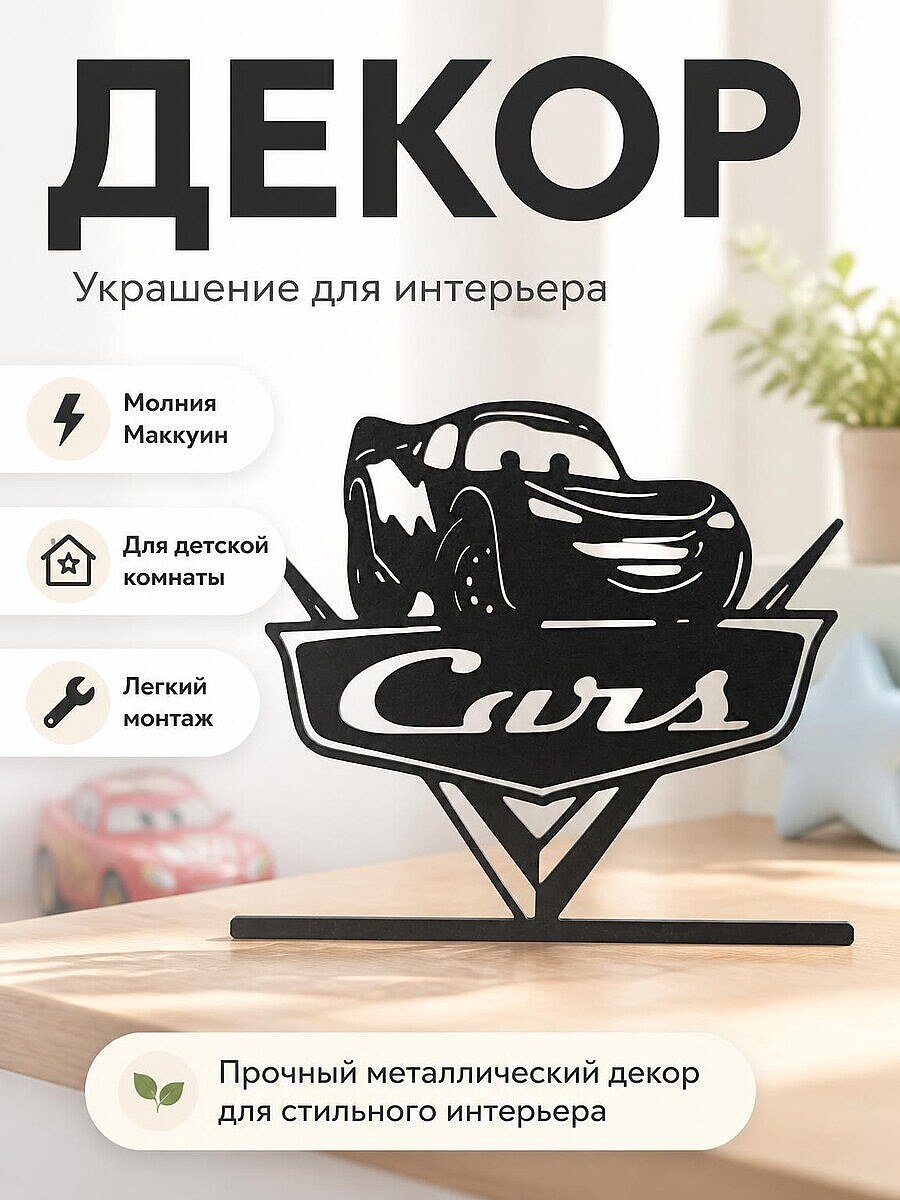 Настенный декор Тачки