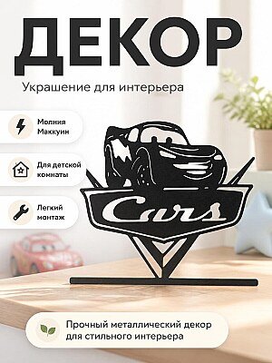 Настенный декор Тачки 1