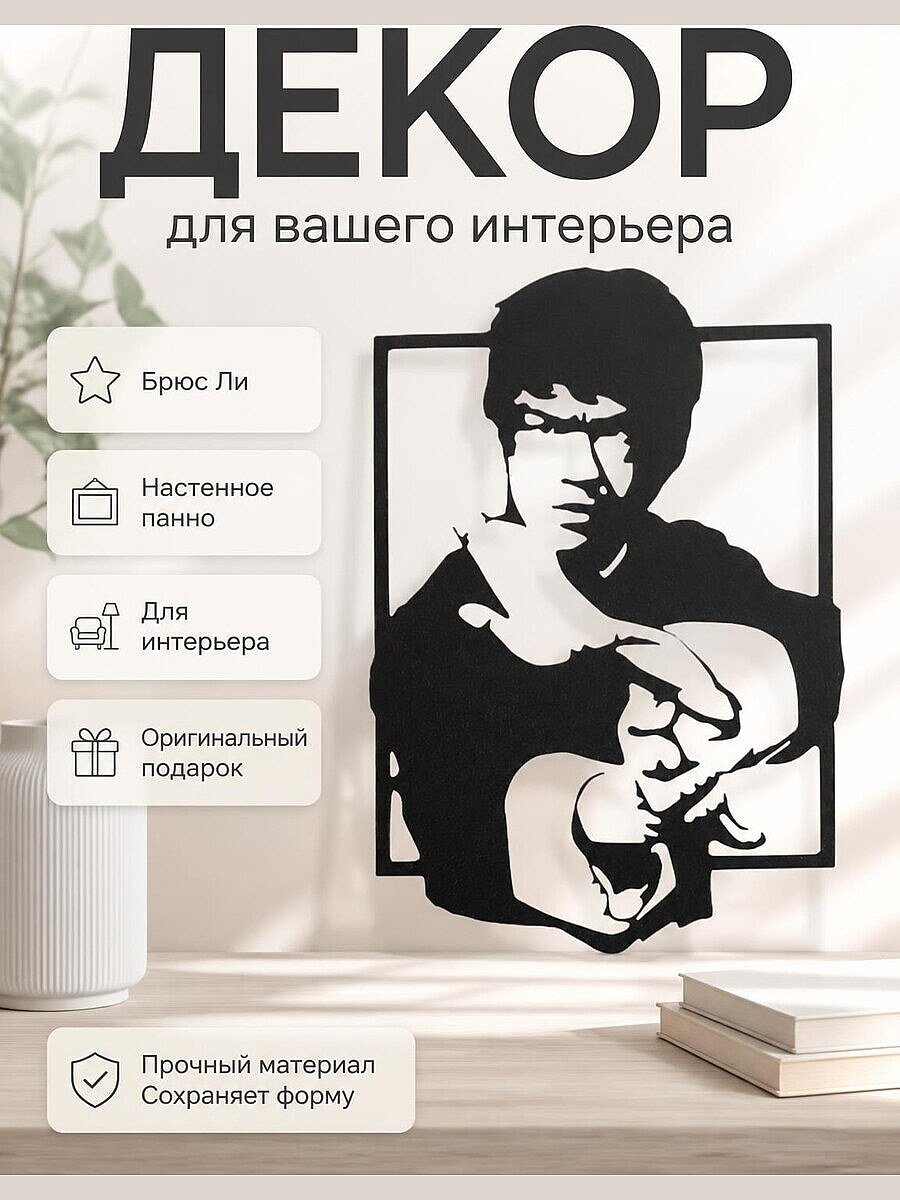 Настенный декор Брюс Ли