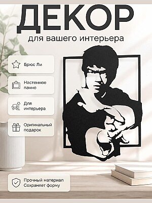 Настенный декор Брюс Ли 1