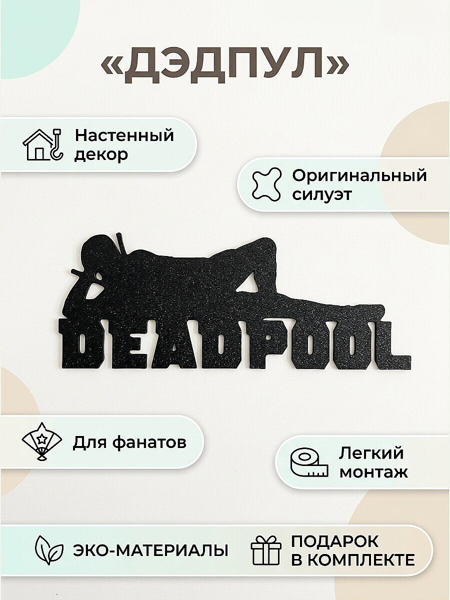 Декор настенный Deadpool