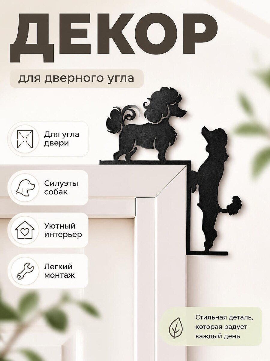 Декор для угла двери "Собачья любовь"