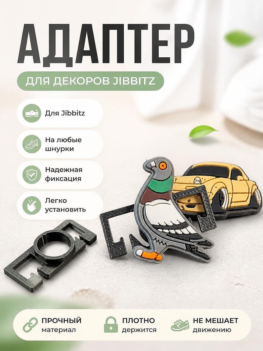 Адаптер для Jibbitz на шнурки