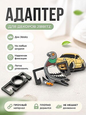 Адаптер для Jibbitz на шнурки 1