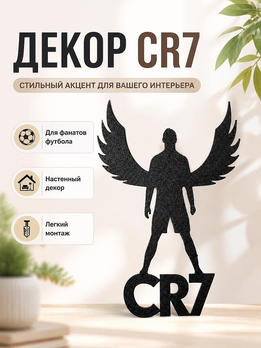Настенный декор CR7 с крыльями