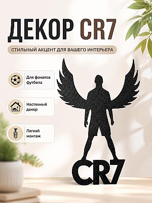 Настенный декор CR7 с крыльями 1