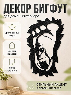 Настенный декор Бигфут 1