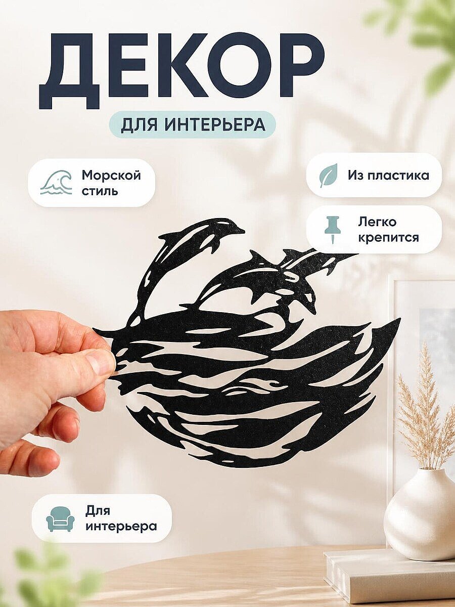 Настенный декор Море и дельфины