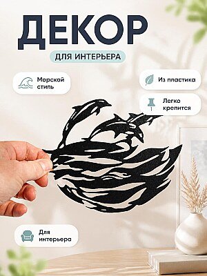 Настенный декор Море и дельфины 1