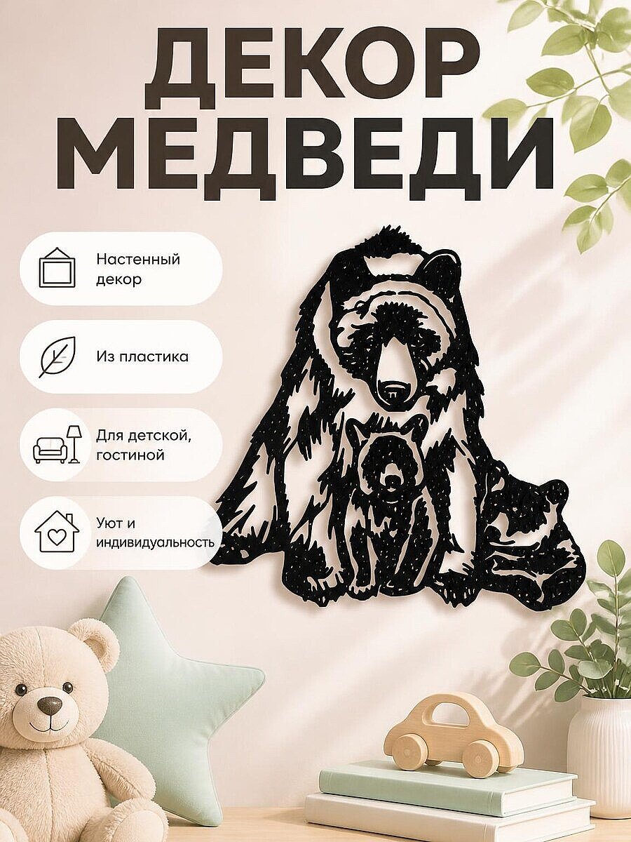 Настенный декор Медведи