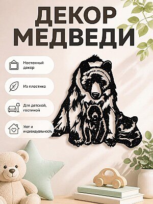 Настенный декор Медведи 1