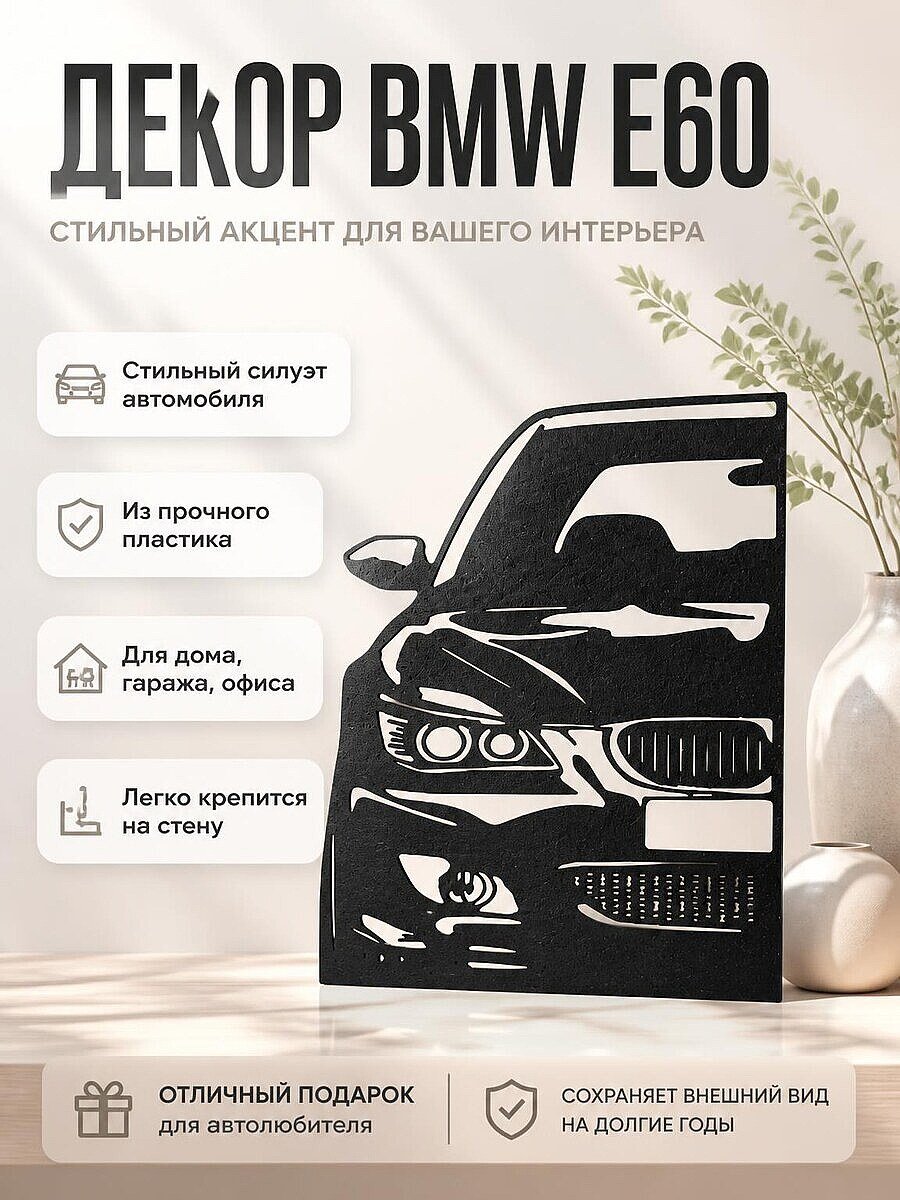 Настенный декор BMW E60