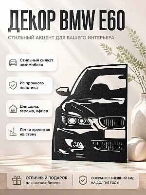 Настенный декор BMW E60 1