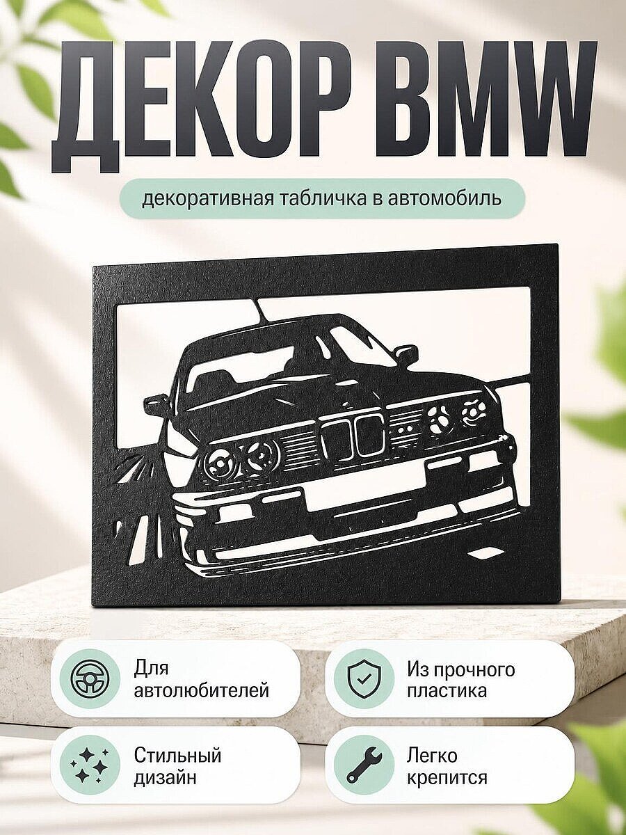 Настенный декор BMW M3